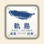 軌島：台灣鐵道動態地圖 icon