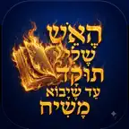 Siddur and Zmanim iOS Icon