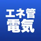 エネルギー管理士 電気 合格ドリル iOS Icon