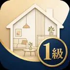 リフォームスタイリスト1級　試験対策 iOS Icon