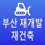 부산 재개발 재건축 건설공사 iOS Icon
