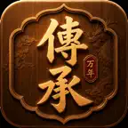 万年传承MY iOS Icon