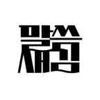 말씀새김-intobible 성경 암송 필사 묵상다이어리 Icon