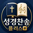 성경찬송 플러스 - 성경 듣기, 찬송가 악보 icon