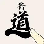 ポケット書道 icon