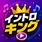 イントロキング - 音楽イントロクイズ iOS Icon