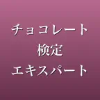 チョコレート検定エキスパート 問題集 一問一答 iOS Icon