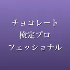 チョコレート検定プロフェッショナル 問題集 iOS Icon