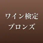 ワイン検定ブロンズ 問題集 一問一答・模試 iOS Icon