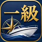 一級小型船舶操縦士　試験対策 iOS Icon