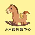 小木馬托嬰 iOS Icon