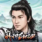 มังกรหยก: ยุทธภพอมตะ icon