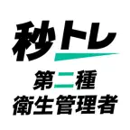 衛生管理者 第二種 秒トレ：忘却曲線で覚える第二種衛生管理者 iOS Icon