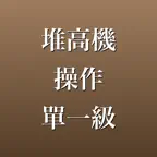 堆高機操作 單一級 學科題庫・模擬測驗 iOS Icon