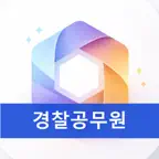 경찰공무원냠냠:AI머신러닝 알고리즘 기출문제 암기카드 icon