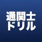 通関士 実務ドリル｜一問一答・問題集 iOS Icon