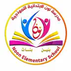 مدرسة نون الابتدائية الاهلية iOS Icon