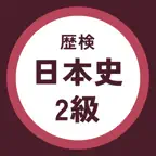 歴検2級 過去問・暗記アプリ iOS Icon