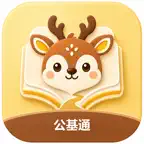 鹿小贝公基通 icon