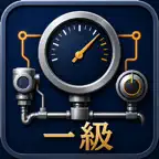 計装士1級　試験対策 iOS Icon