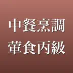 中餐烹調葷食丙級 學科題庫・模擬測驗 iOS Icon