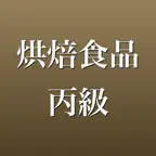 烘焙食品丙級 學科題庫・模擬測驗 iOS Icon