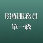 照顧服務員單一級 學科題庫・模擬測驗 iOS Icon