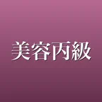 美容丙級 學科題庫・模擬測驗 iOS Icon