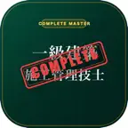 1級建築施工管理技士コンプリートマスター iOS Icon