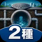 下水道技術検定第2種　試験対策 iOS Icon