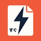 請求書・見積書作成｜すぐ見積 iOS Icon