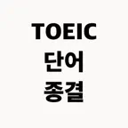 TOEIC Vocab: Spaced Repetition iOS Icon