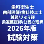 歯科/マッサージ指圧師,きゅう師,鍼師,公認心理師等 資格 Icon