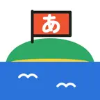 あいうえおのしま ひらがな練習 iOS Icon