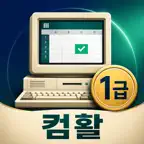 컴활 1급 필기 기출유형: 컴활온 iOS Icon