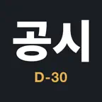 공무원 디데이 - Exam D-day iOS Icon