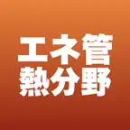 エネルギー管理士 熱 合格ドリル iOS Icon