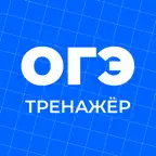 ОГЭ Тренажёр icon