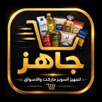 جاهز للتجارة iOS Icon
