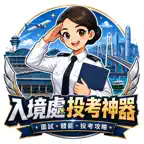 ImmD Prep: Immigration Officer iOS Icon