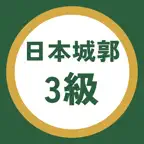 日本城郭検定3級 過去問・暗記アプリ iOS Icon