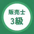 販売士3級 過去問・暗記アプリ iOS Icon