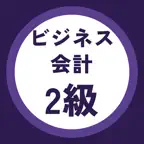 ビジネス会計検定2級 過去問・暗記アプリ iOS Icon