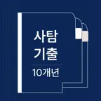 사탐기출 단원별 학습 | 10개년 icon