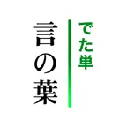 でた単 古文単語 言の葉 iOS Icon