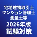 マンション管理士-宅地建物取引士-測量士-土地家屋調査士等 iOS Icon