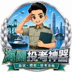 HK Customs Interview Prep iOS Icon