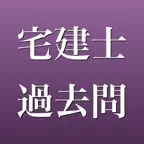 宅建士 過去問 2026年版 一問一答・全20回分 iOS Icon