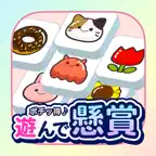 遊んで懸賞 タイルマッチ | 毎日できるポイ活アプリ iOS Icon