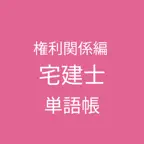 宅建士 単語帳アプリ 権利関係編 iOS Icon